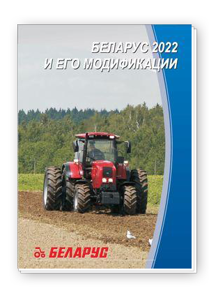 Скачать буклет Беларус 2022