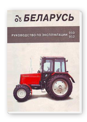 Скачать руководство по эксплуатации Беларус-952 